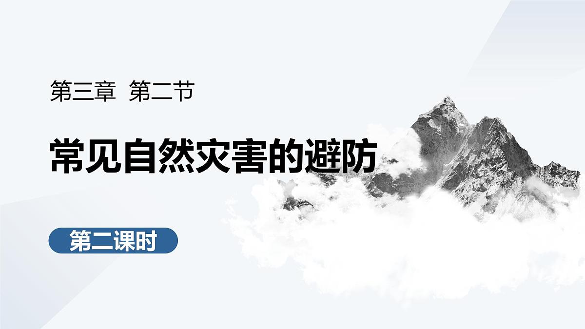 3.2.2常见自然灾害的避防（教学课件）——高中地理中图版（2019）必修一第1页