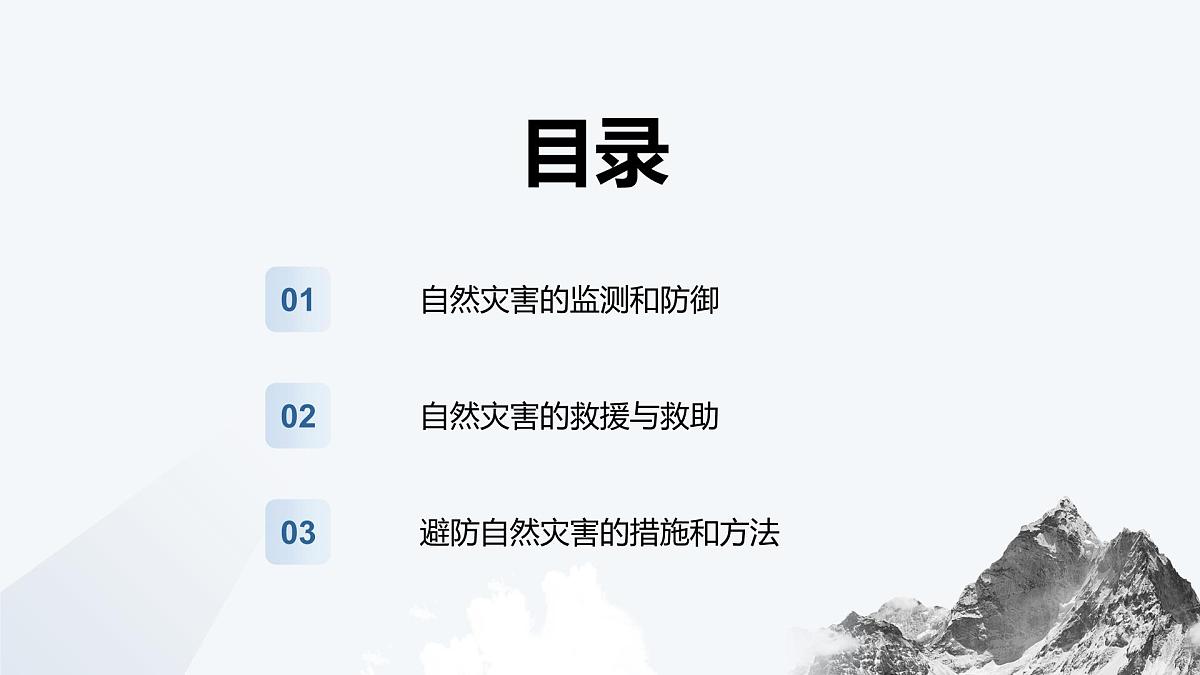 3.2.2常见自然灾害的避防（教学课件）——高中地理中图版（2019）必修一第6页