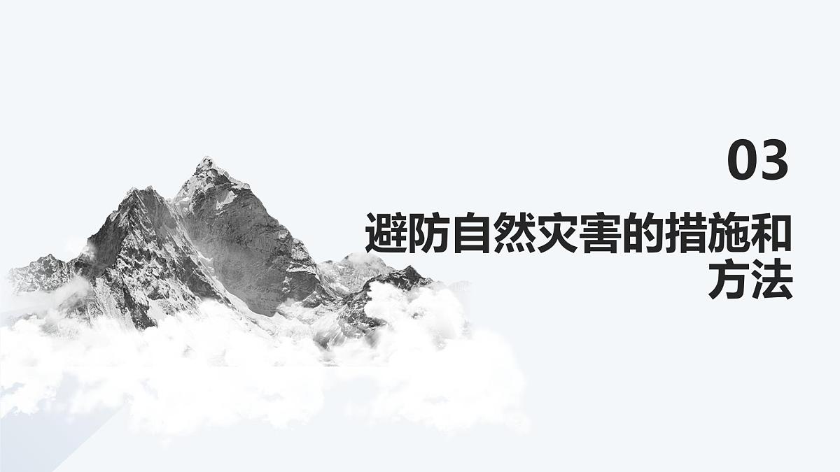 3.2.2常见自然灾害的避防（教学课件）——高中地理中图版（2019）必修一第7页