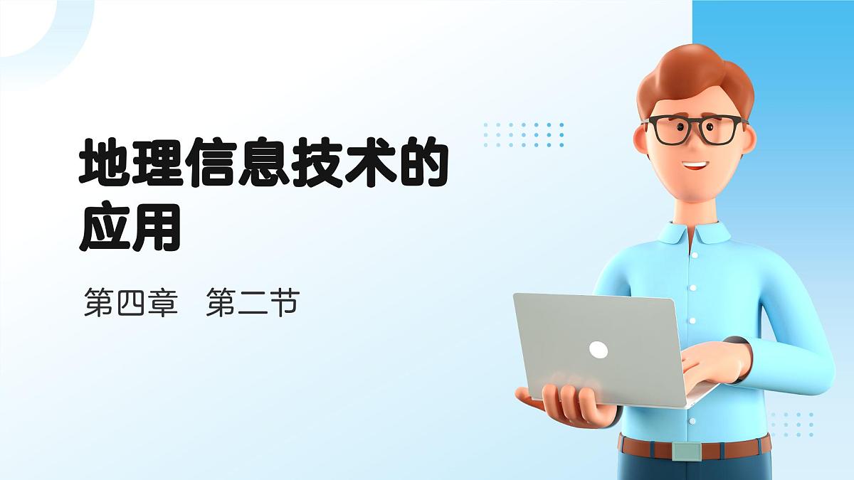 4.2 地理信息技术的应用（教学课件）——高中地理中图版（2019）必修一第1页