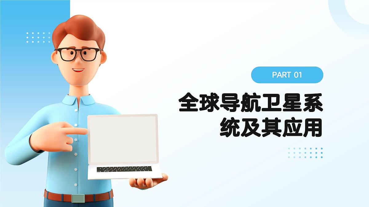4.2 地理信息技术的应用（教学课件）——高中地理中图版（2019）必修一第7页