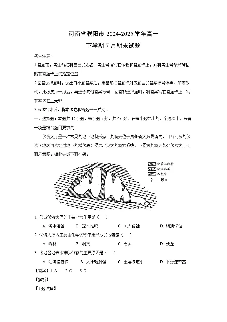 【地理】河南省濮阳市2024-2025学年高一下学期7月期末试题（解析版）第1页
