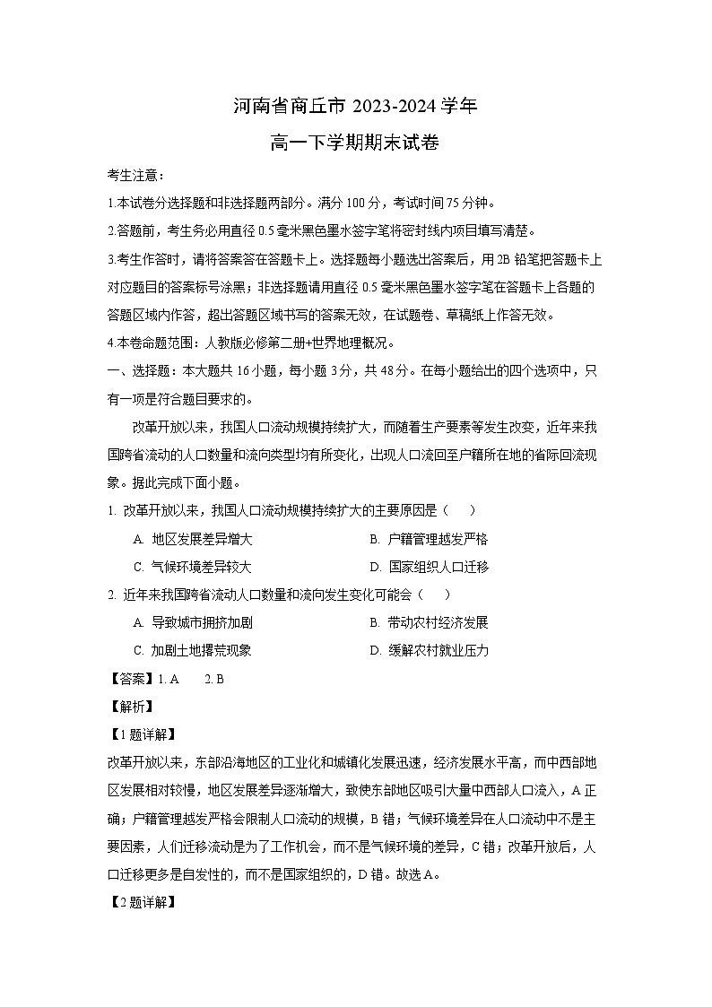 【地理】河南省商丘市2023-2024学年高一下学期期末试卷（解析版）第1页