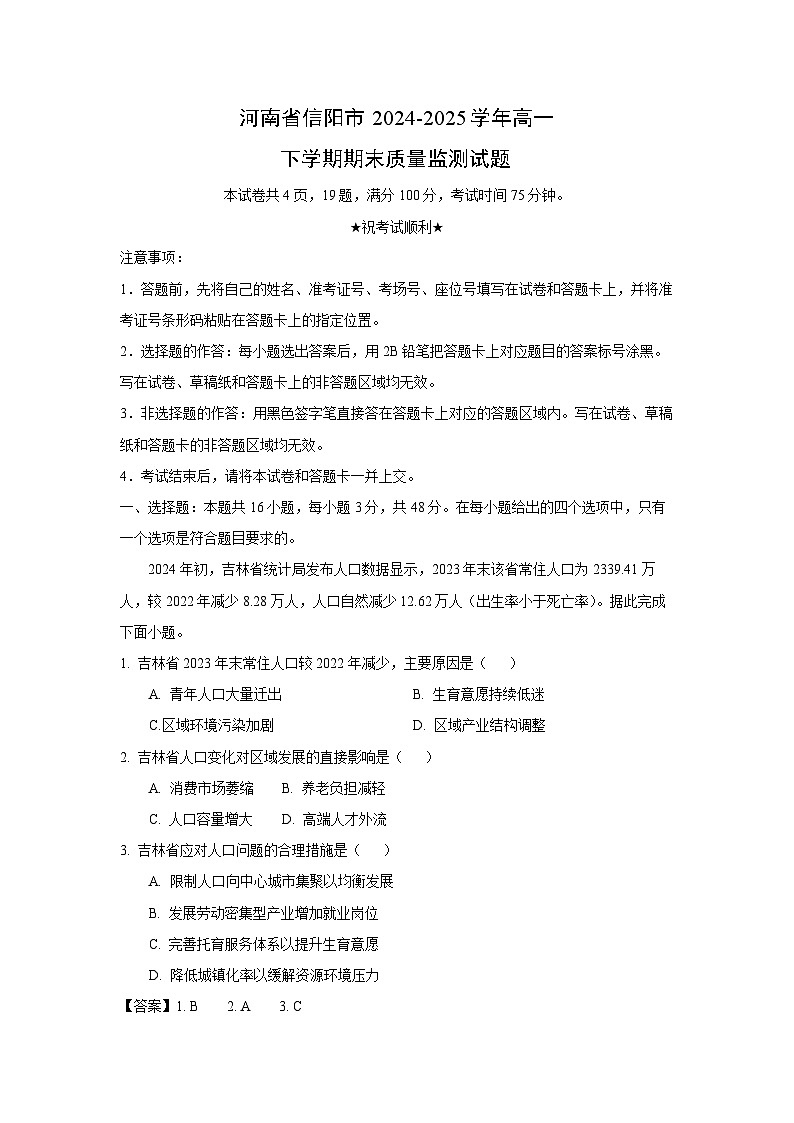 【地理】河南省信阳市2024-2025学年高一下学期期末质量监测试题（解析版）第1页