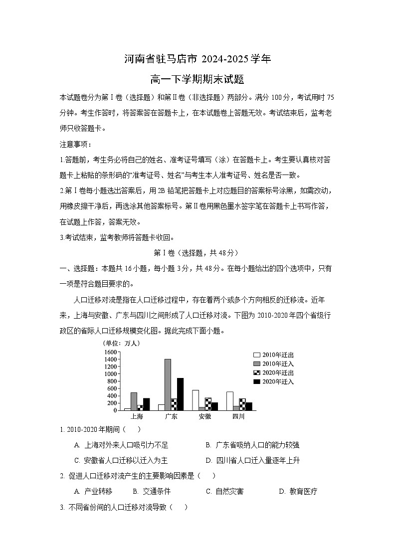 【地理】河南省驻马店市2024-2025学年高一下学期期末试题（解析版）第1页