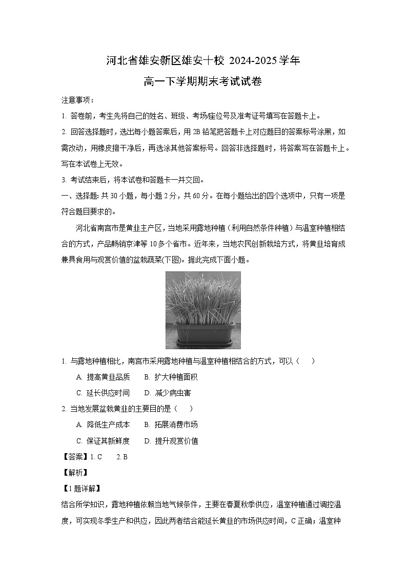 【地理】河北省雄安新区雄安十校2024-2025学年高一下学期期末考试试卷（解析版）第1页