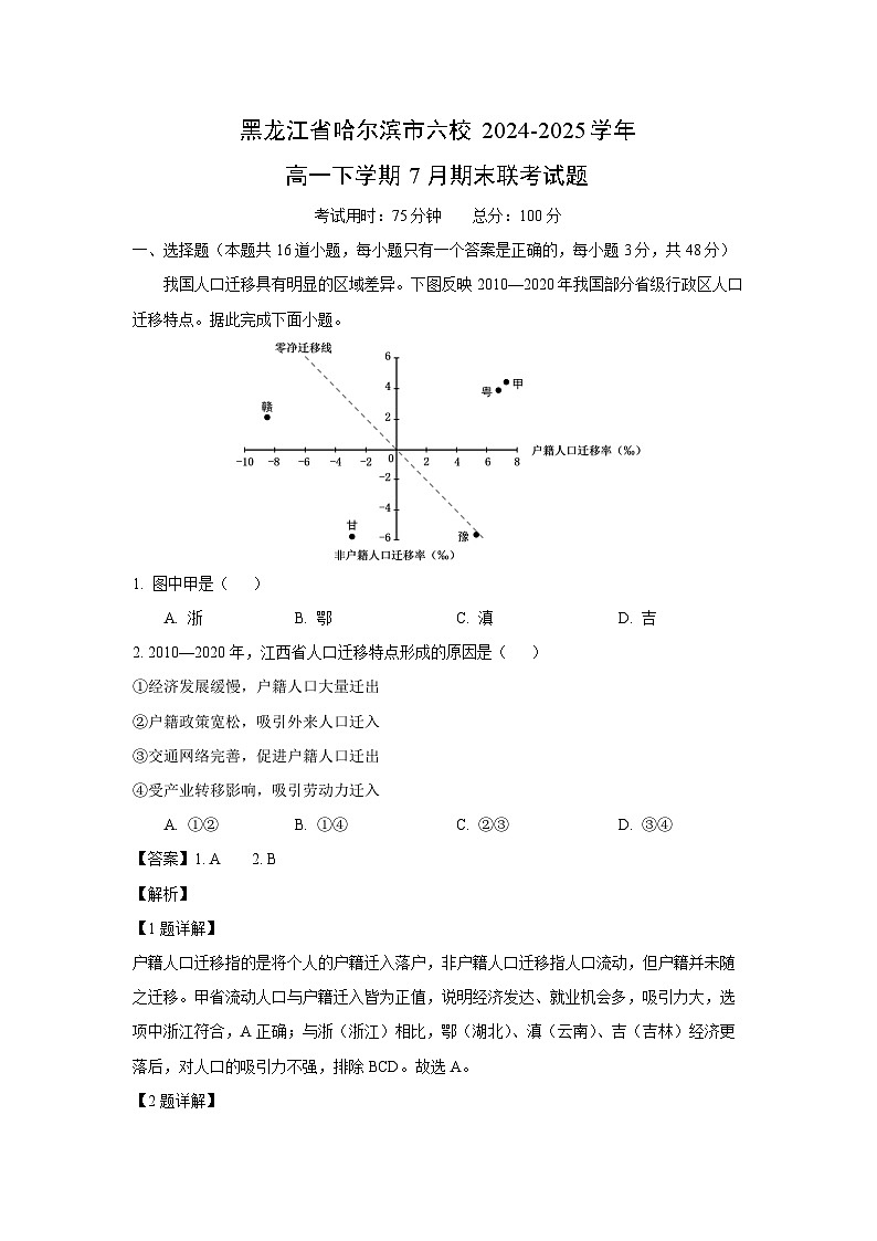 【地理】黑龙江省哈尔滨市六校2024-2025学年高一下学期7月期末联考试题（解析版）第1页