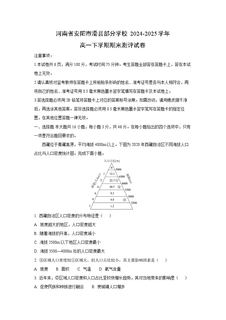 【地理】河南省安阳市滑县部分学校2024-2025学年高一下学期期末测评试卷 （解析版）第1页