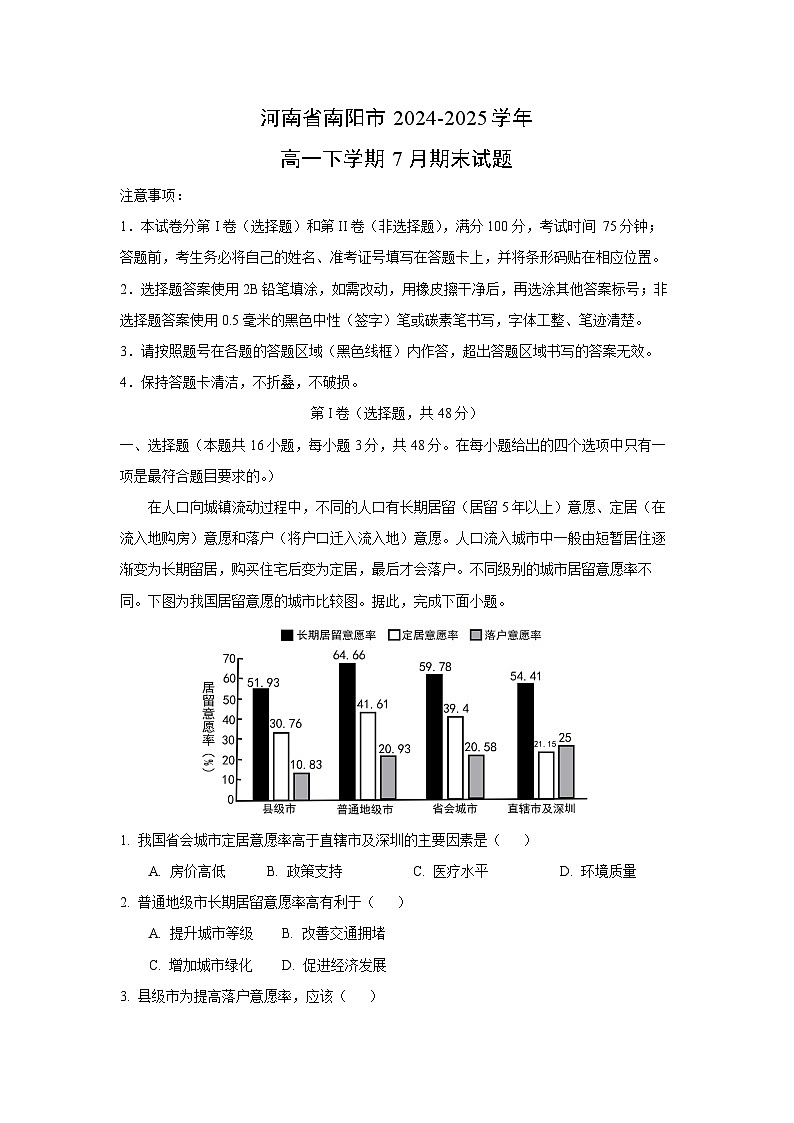 【地理】河南省南阳市2024-2025学年高一下学期7月期末试题 （解析版）第1页