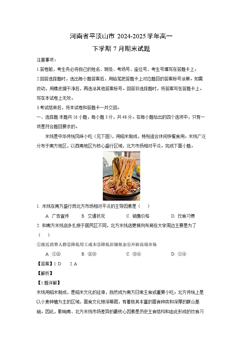 【地理】河南省平顶山市2024-2025学年高一下学期7月期末试题（解析版）第1页