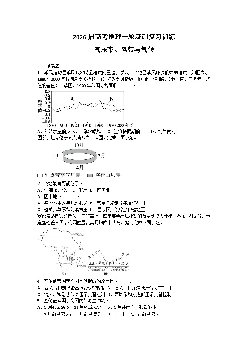 2026届高考地理一轮基础复习训练28气压带、风带与气候第1页
