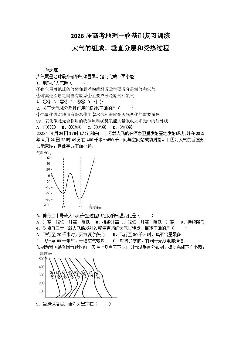 2026届高考地理一轮基础复习训练23大气的组成、垂直分层和受热过程第1页