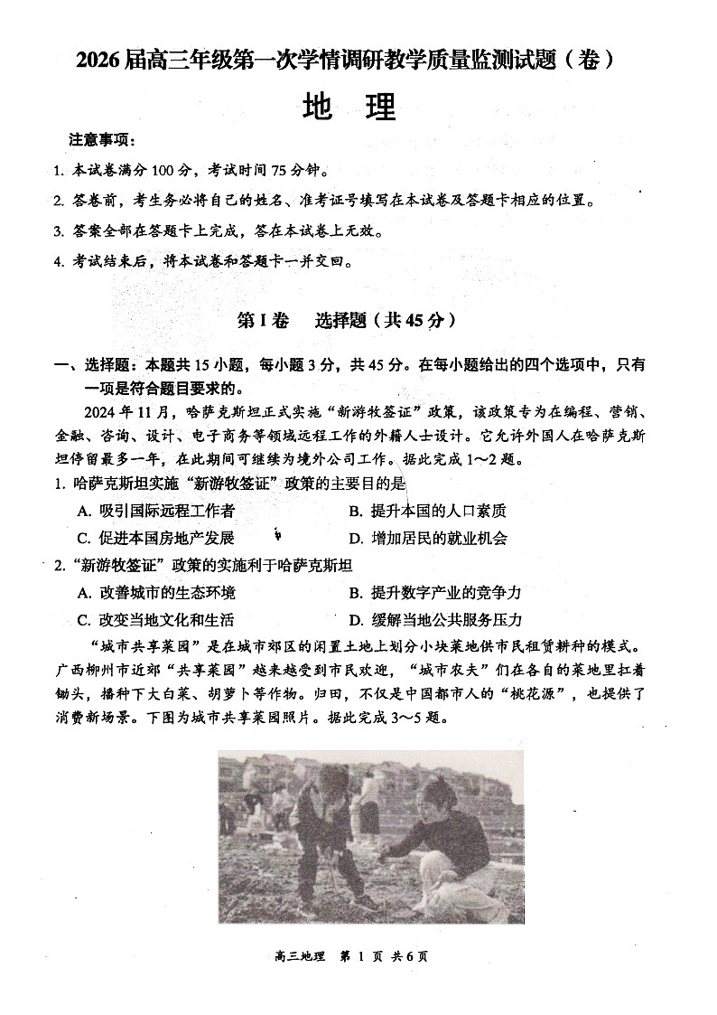 山西省大同市2026届高三年级第一次学情调研教学质量监测(及高二期末)地理试题第1页