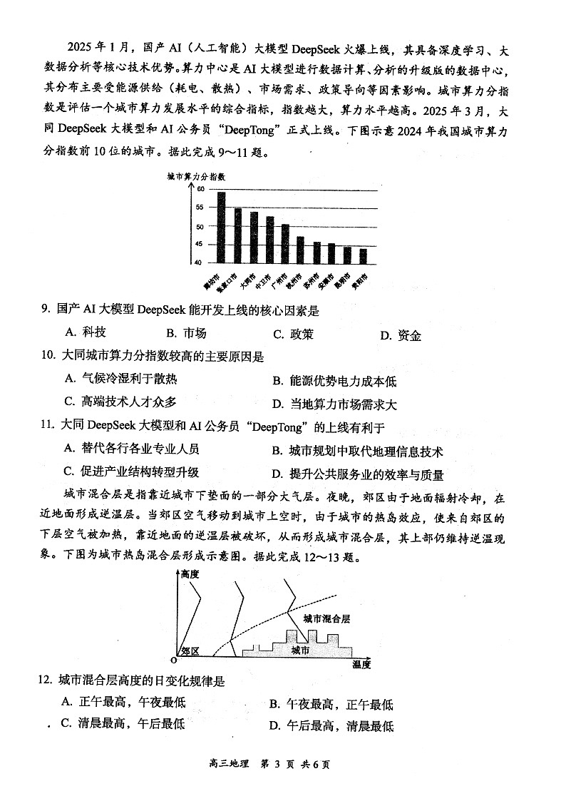 山西省大同市2026届高三年级第一次学情调研教学质量监测(及高二期末)地理试题第3页