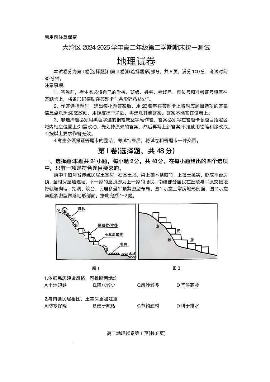 广东省大湾区2024-2025学年高二下学期期末统一测试地理试题+答案第1页