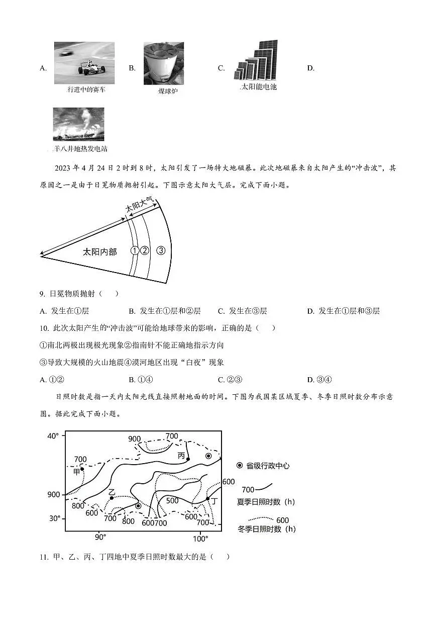 地理-吉林省长春外国语学校2024-2025学年高一上学期9月月考试题及答案第3页