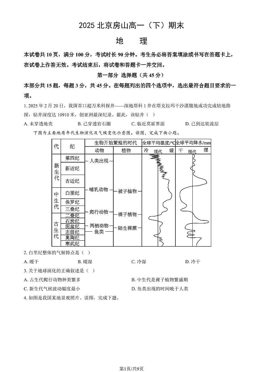 2025北京房山高一（下）期末地理试卷 有答案第1页