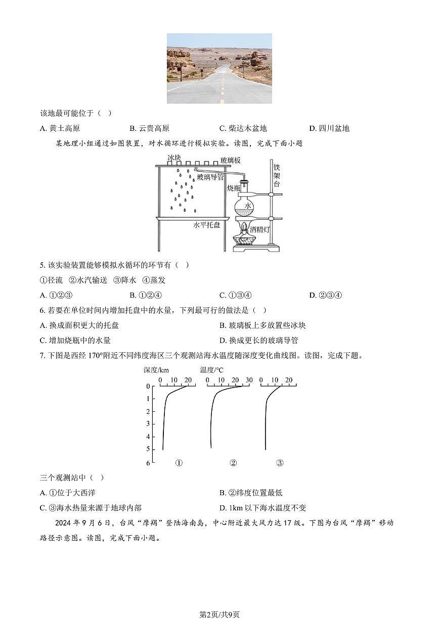 2025北京房山高一（下）期末地理试卷 有答案第2页