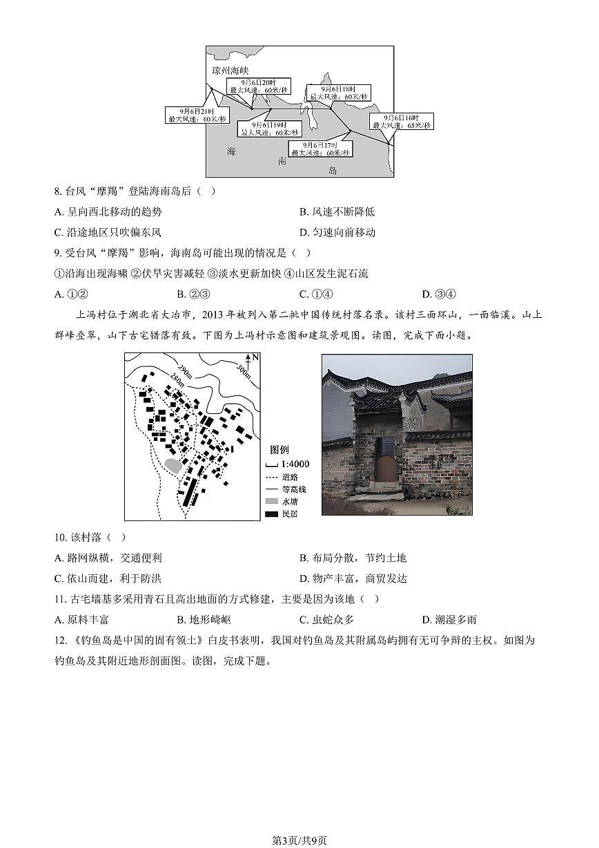 2025北京房山高一（下）期末地理试卷 有答案第3页