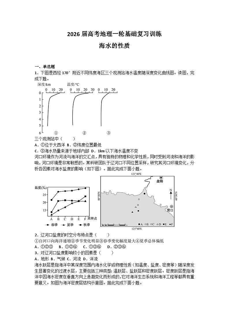 2026届高考地理一轮基础复习训练30海水的性质第1页