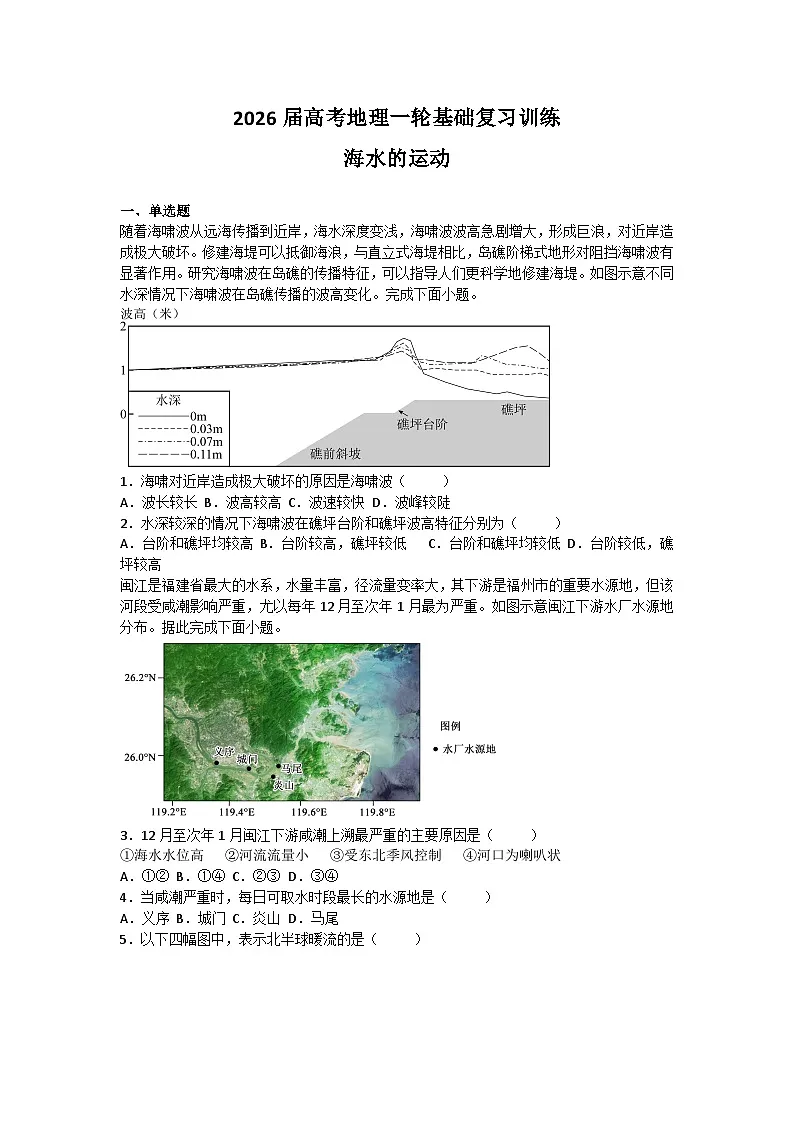 2026届高考地理一轮基础复习训练31海水的运动第1页