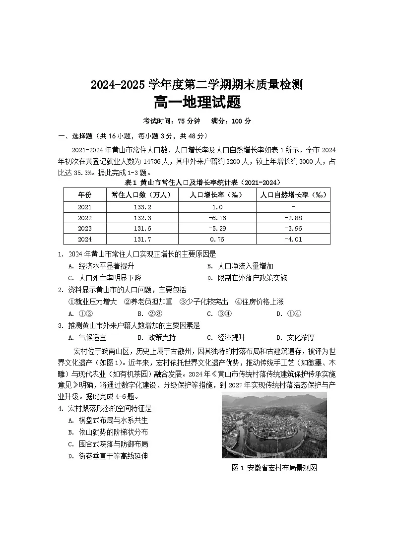 安徽省黄山市2024-2025学年高一下学期期末考试地理试卷（含答案）第1页