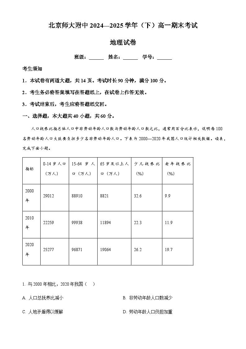 北京市北京师范大学附属中学2024-2025学年高一下学期期末考试地理试题（含答案）第1页