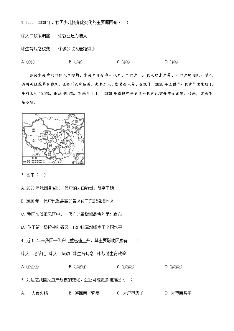 北京市北京师范大学附属中学2024-2025学年高一下学期期末考试地理试题（含答案）第2页