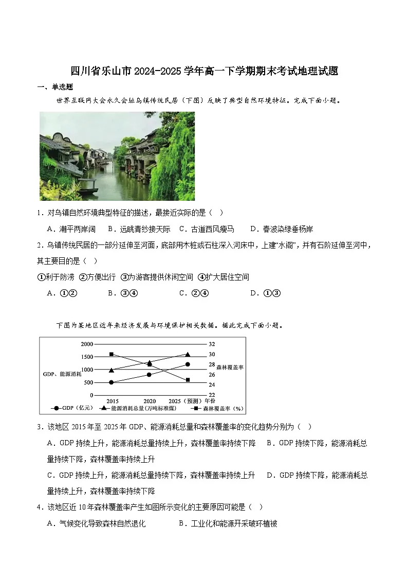 四川省乐山市普通高中2024-2025学年高一下学期期末教学质量检测地理试卷（含答案）第1页