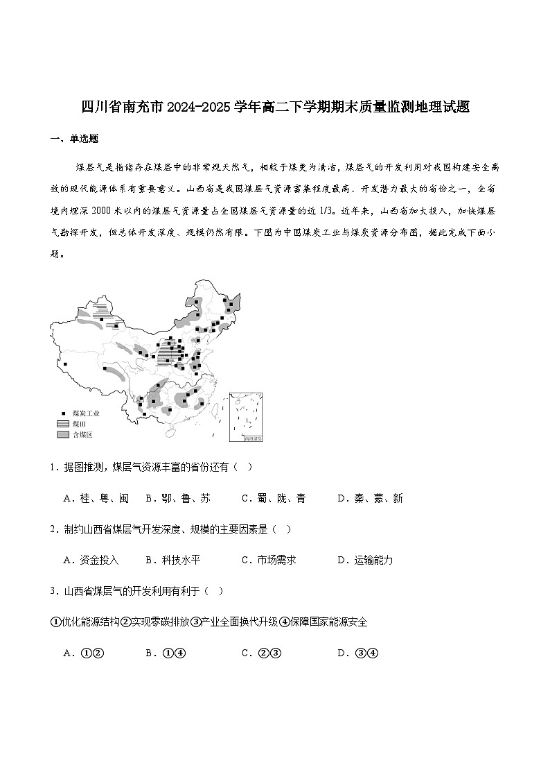 四川省南充市2024-2025学年高二下学期期末学业质量监测地理试卷（含答案）第1页