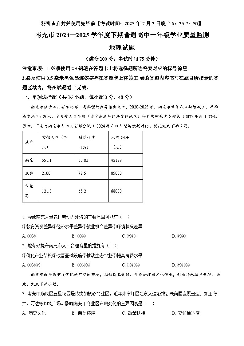 精品解析：四川省南充市普通高中2024-2025学年高一下学期期末学业质量监测地理试题（原卷版）第1页