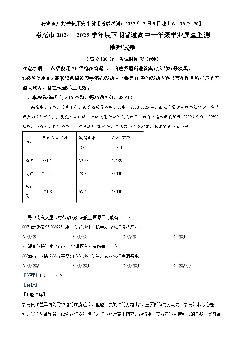 精品解析：四川省南充市普通高中2024-2025学年高一下学期期末学业质量监测地理试题（解析版）第1页