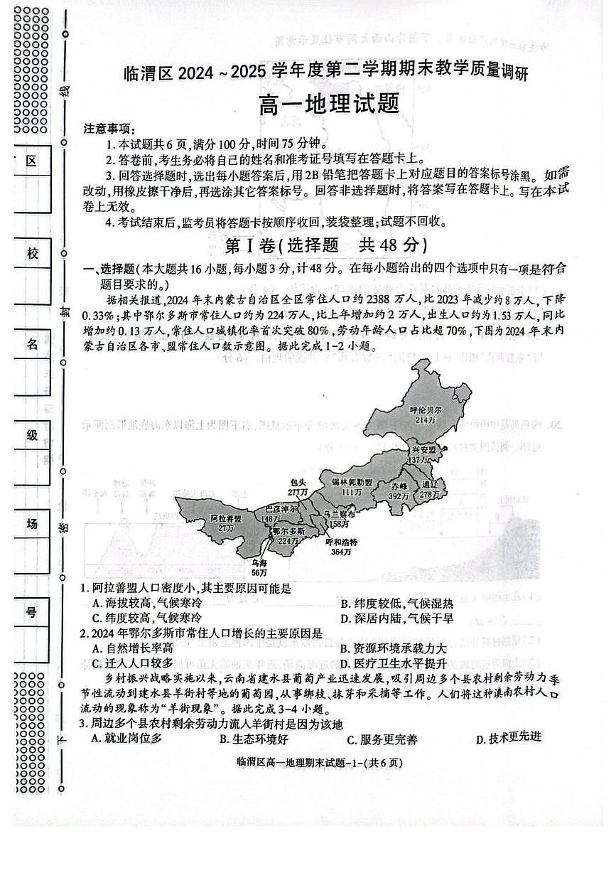 陕西省渭南市临渭区2024-2025学年高一下学期期末考试地理试题（PDF版附答案）第1页