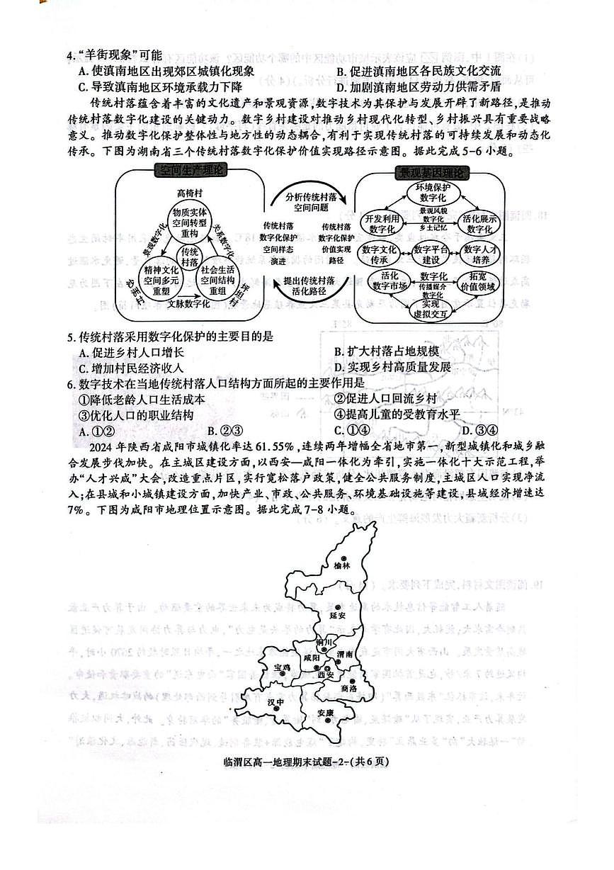 陕西省渭南市临渭区2024-2025学年高一下学期期末考试地理试题（PDF版附答案）第2页
