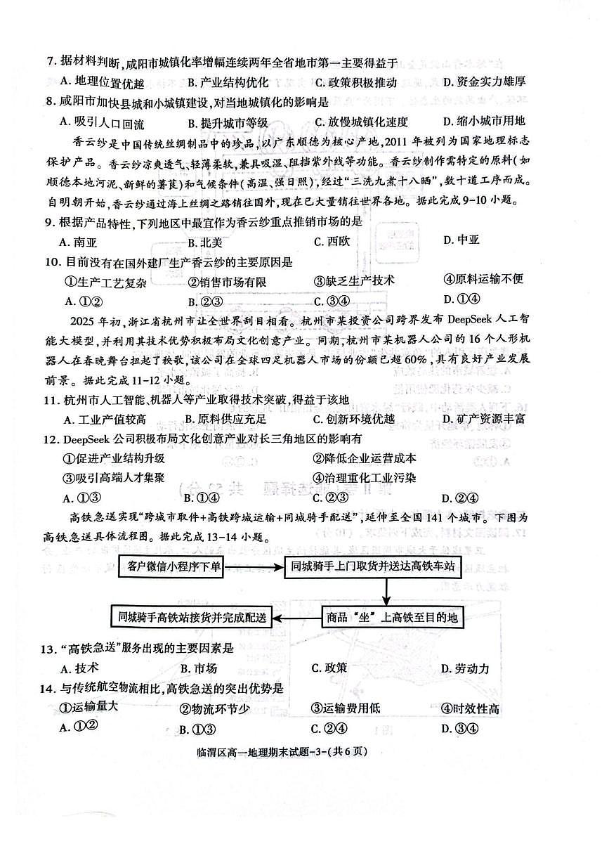 陕西省渭南市临渭区2024-2025学年高一下学期期末考试地理试题（PDF版附答案）第3页