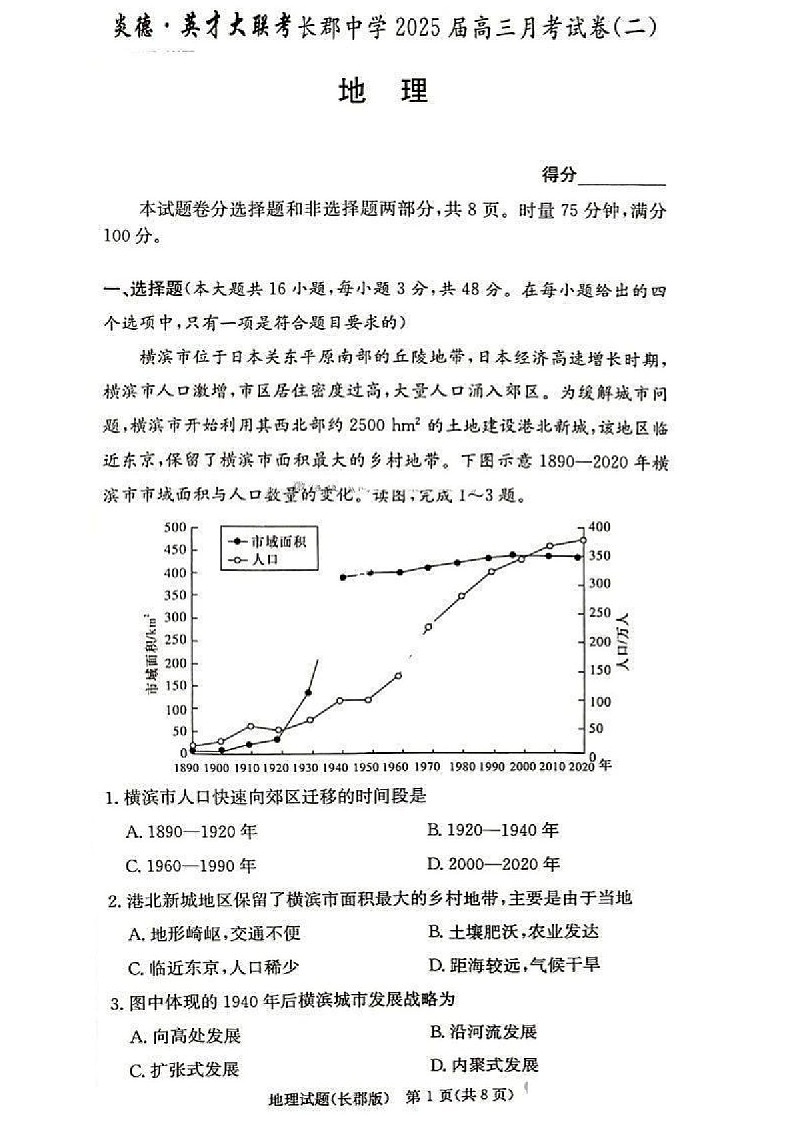 2025届湖南省”炎德英才“长郡中学高三下学期10月月考-地理试卷（含答案）第1页