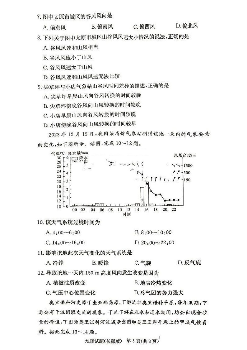 2025届湖南省”炎德英才“长郡中学高三下学期10月月考-地理试卷（含答案）第3页