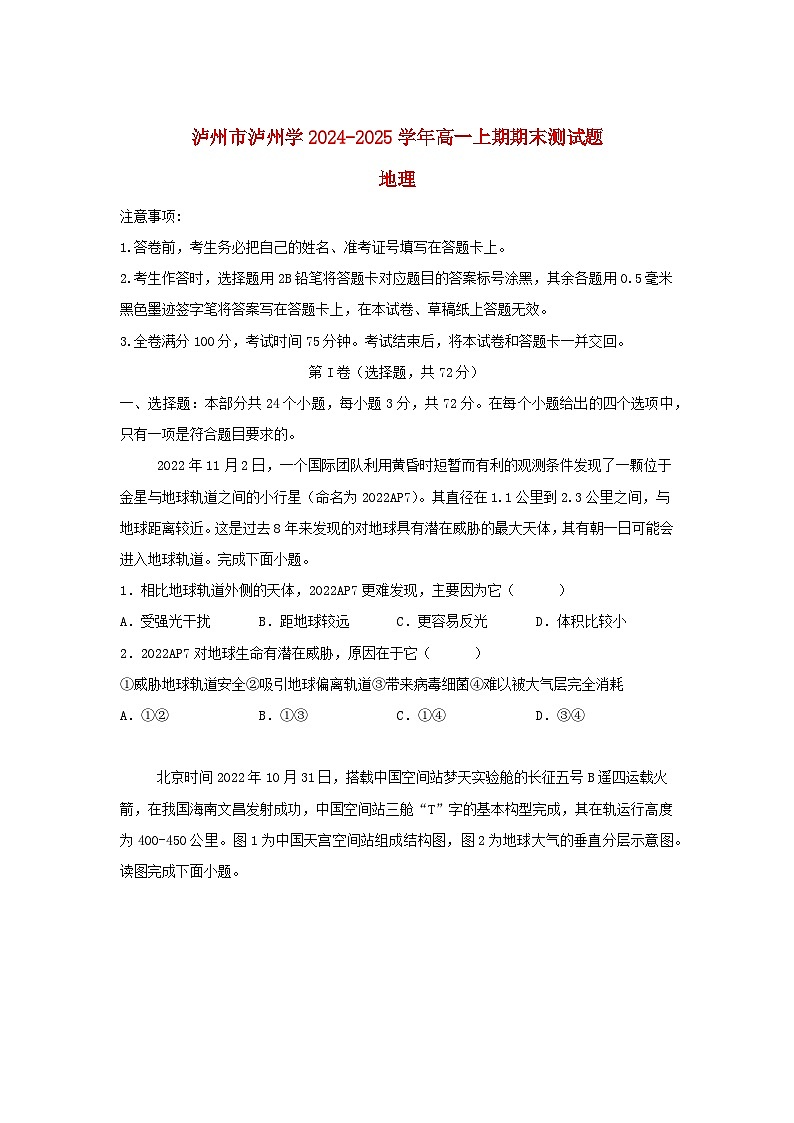 四川省泸州市2024_2025学年高一地理上学期1月期末试题含解析第1页