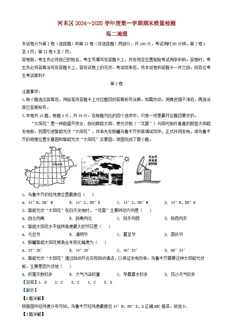 天津市河东区2024_2025学年高二地理上学期1月期末试题含解析第1页