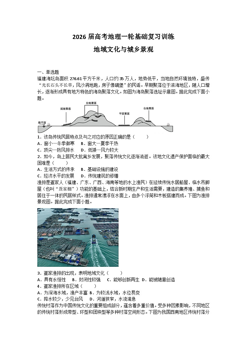2026届高考地理一轮基础复习训练42地域文化与城乡景观第1页