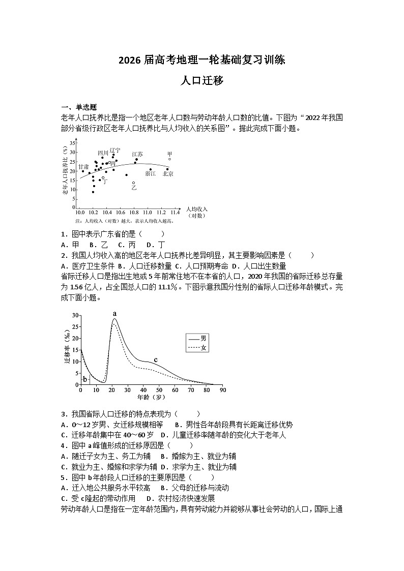 2026届高考地理一轮基础复习训练40人口迁移第1页