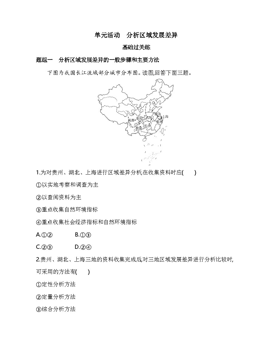 单元活动　分析区域发展差异分层训练（含答案解析）-鲁教版高中地理高二上册（选必二）第1页