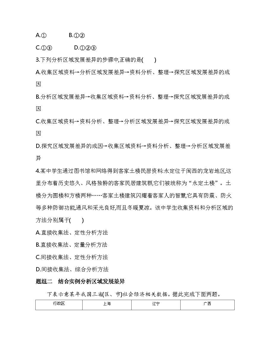 单元活动　分析区域发展差异分层训练（含答案解析）-鲁教版高中地理高二上册（选必二）第2页