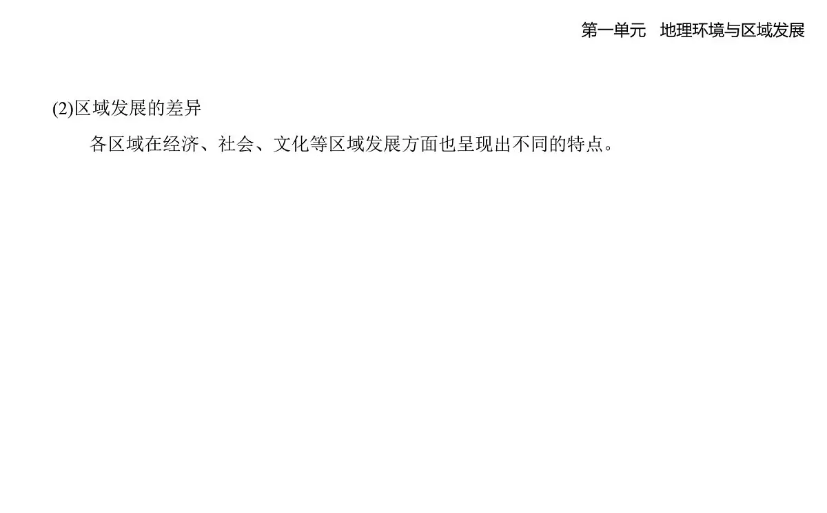 第二节　比较区域发展的异同知识点串讲课件-人教版高中地理高二上册（选必二）第3页