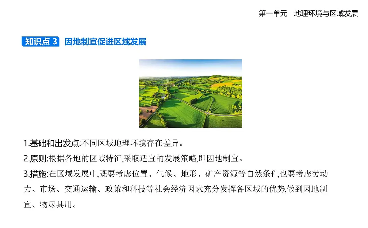 第二节　比较区域发展的异同知识点串讲课件-人教版高中地理高二上册（选必二）第8页