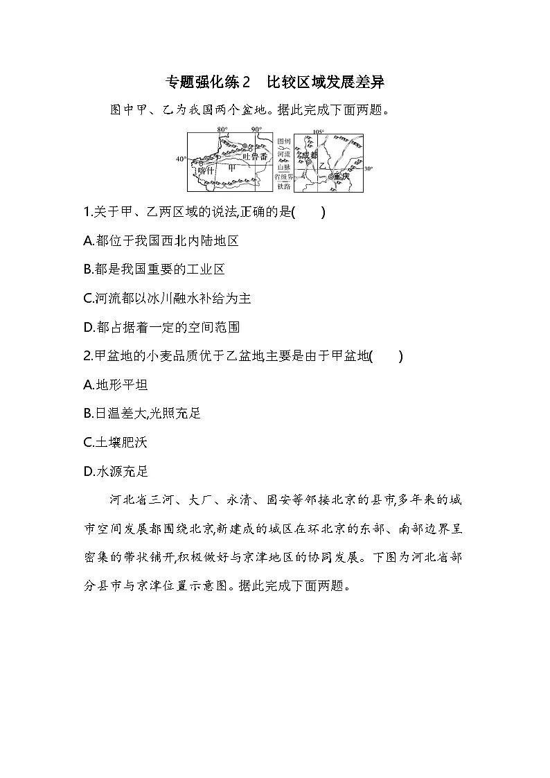 专题强化练2比较区域发展差异（含答案解析）-人教版高中地理高二上册（选必二）第1页
