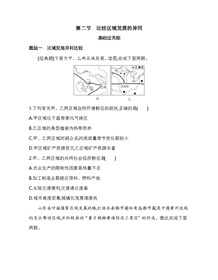 第二节　比较区域发展的异同分层训练（含答案解析）-人教版高中地理高二上册（选必二）第1页
