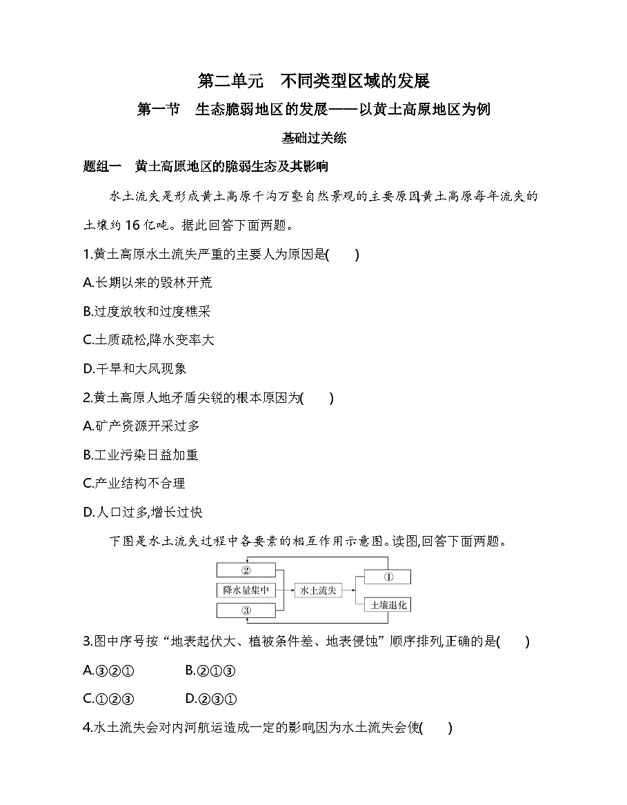 第一节　生态脆弱地区的发展——以黄土高原地区为例分层训练（含答案解析）-鲁教版高中地理高二上册（选必二）第1页