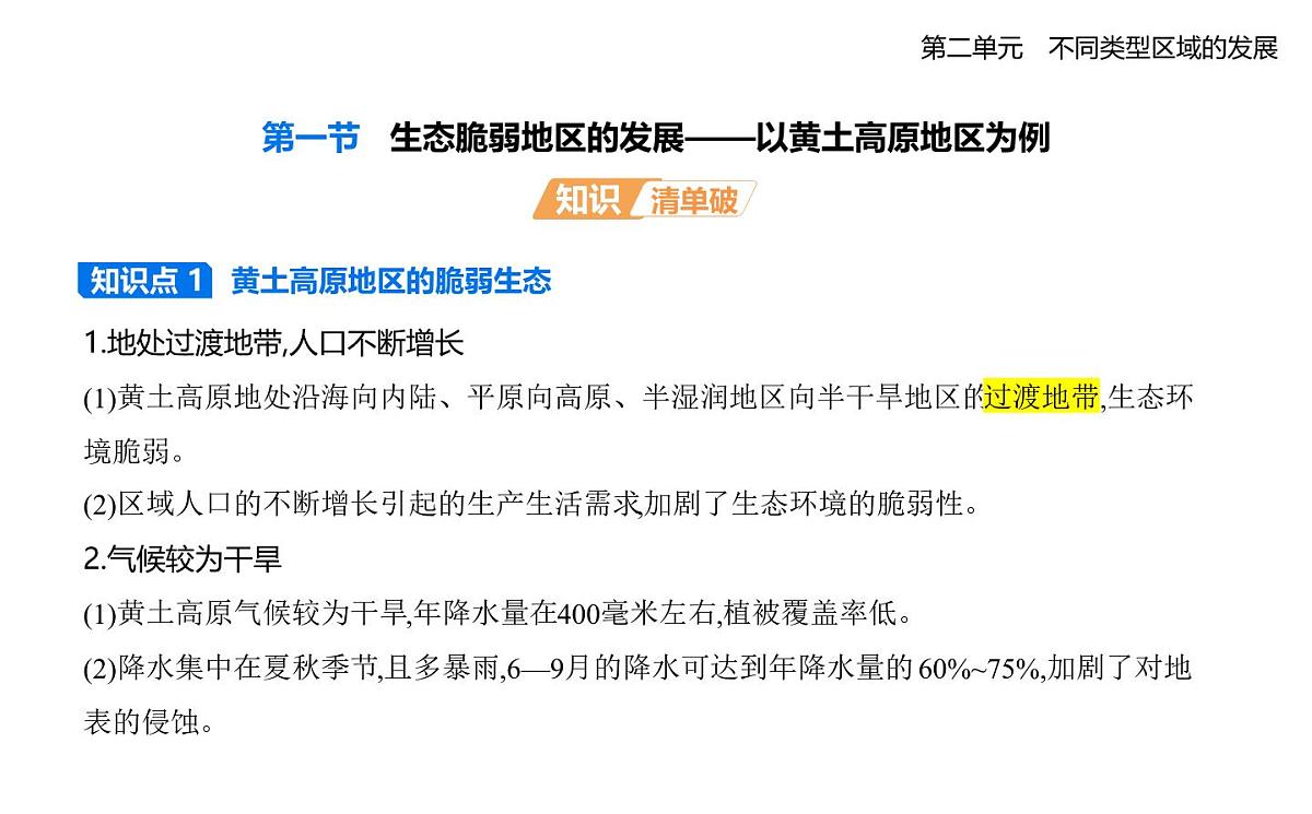 第一节　生态脆弱地区的发展——以黄土高原地区为例知识点串讲课件-鲁教版高中地理高二上册（选必二）第1页