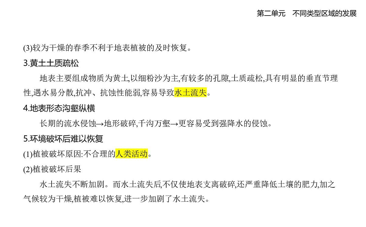 第一节　生态脆弱地区的发展——以黄土高原地区为例知识点串讲课件-鲁教版高中地理高二上册（选必二）第2页